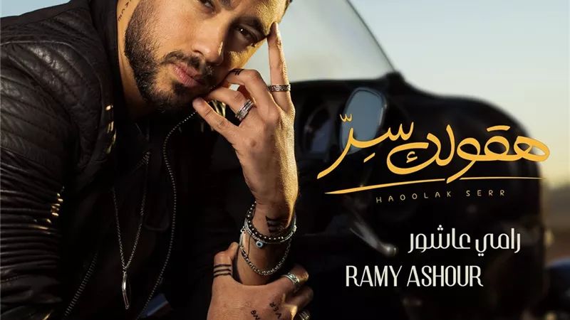 رامى عاشور يعترف بحبه فى أحدث أغنياته 