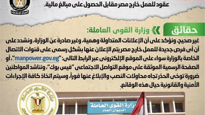 الحكومة تنفى تداول إعلانات منسوبة لوزارة القوى العاملة تزعم تقديم عقود للعمل خارج مصر