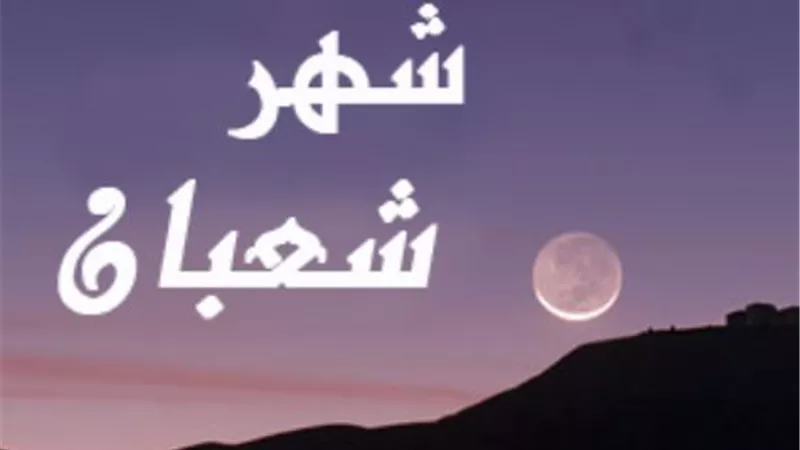 القاب لليلة النصف من شعبان ..تعرف عليها