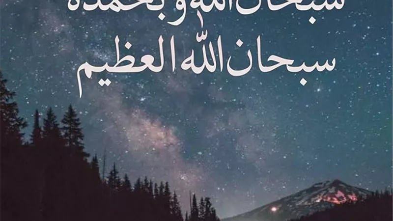 ماذا تعنى سبحان الله والفرق بينها وبين سبحان الله وبحمده سبحان الله العظيم