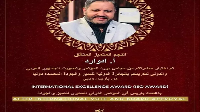 تكريم إدوارد ١٨ مارس الجارى ومنحه الجائزة الدولية للتميز والجودة