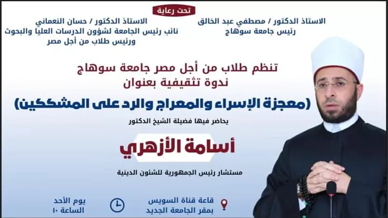 الاحد القادم .. الشيخ اسامه الازهري يتحدث عن 