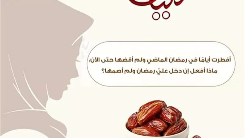 أفطرت أيامًا في رمضان الماضي ولم أقضها حتى الآن، ماذا أفعل إن دخل عليَّ رمضان ولم أصمها؟ مركز الأزهر يرد