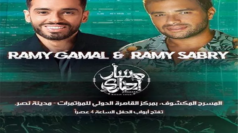 رامى صبرى ورامى جمال وفرقة 