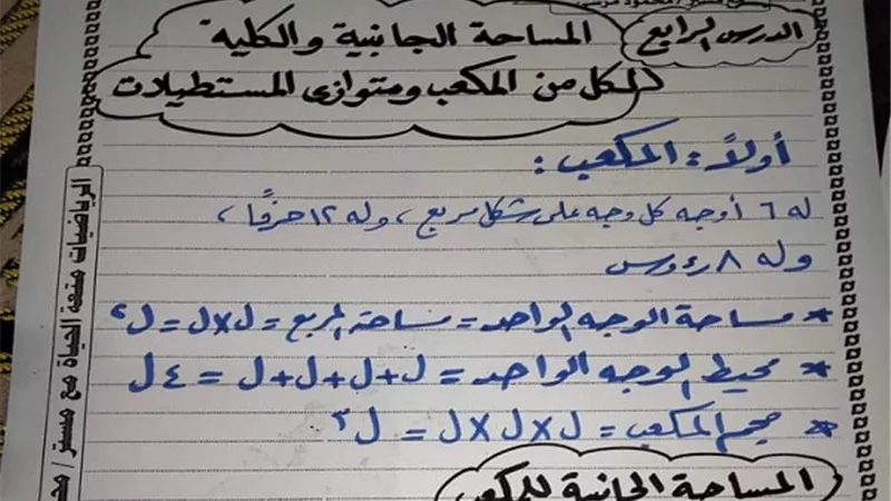 شرح المساحة الجانبية والكلية للمكعب ومتوازي المستطيلات للصف السادس الابتدائى