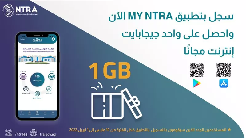 واحد جيجابايت مجانًا للمستخدمين الجدد لتطبيق القومي للاتصالات