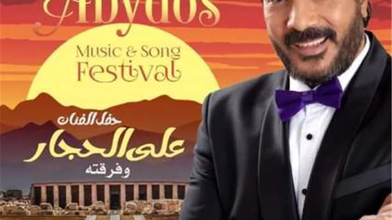 على الحجار بمهرجان ابيدوس سوهاج.. الليلة