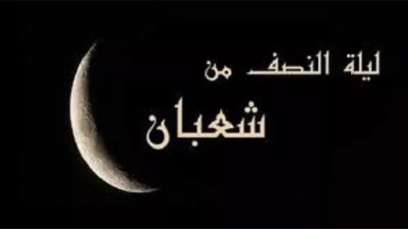 تعرف على موعد ليلة النصف من شعبان لعام ١٤٤٣ه