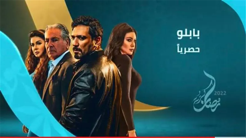 مسلسل بابلو حصرياً على شاشة قناة المحور في رمضان.. فيديو