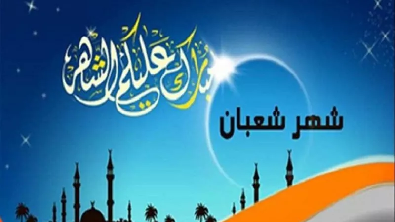 فضل ليلة النصف من شعبان