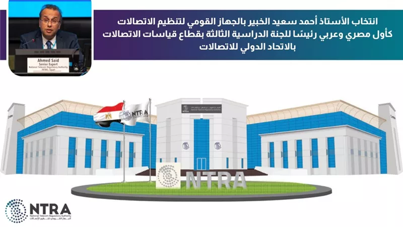 انتخاب أحمد سعيد رئيسًا للجنة الدراسية الثالثة بقطاع قياسات الاتصالات بالاتحاد الدولي للاتصالات