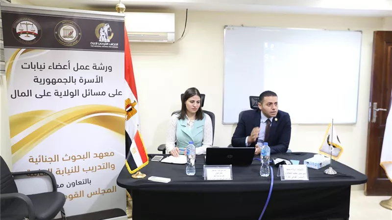 القومى للمرأة ينظم تدريبا لـ٣٠٠ من أعضاء نيابات الأسرة بالقاهرة فى مسائل الولاية على المال