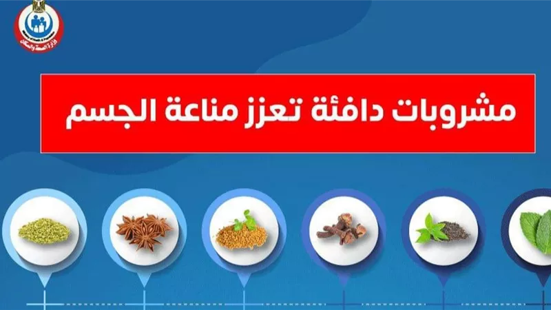 ٦ مشروبات طبيعية دافئة تعزز المناعة .. انفوجراف