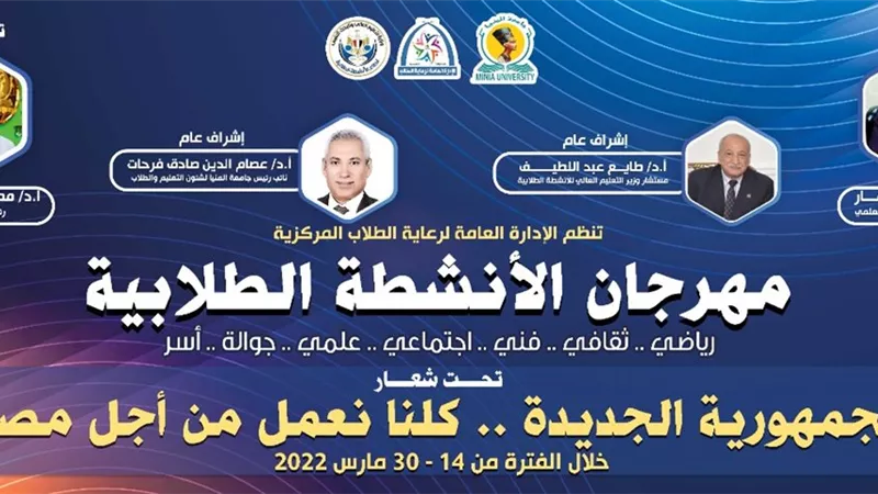 غدا مهرجان الانشطة لطلاب جامعة المنيا تحت شعار الجمهورية الجديدة
