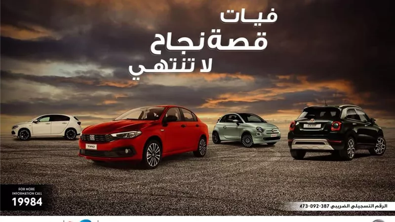 فيات السيارة الأوروبية الأكثر مبيعاً في مصر