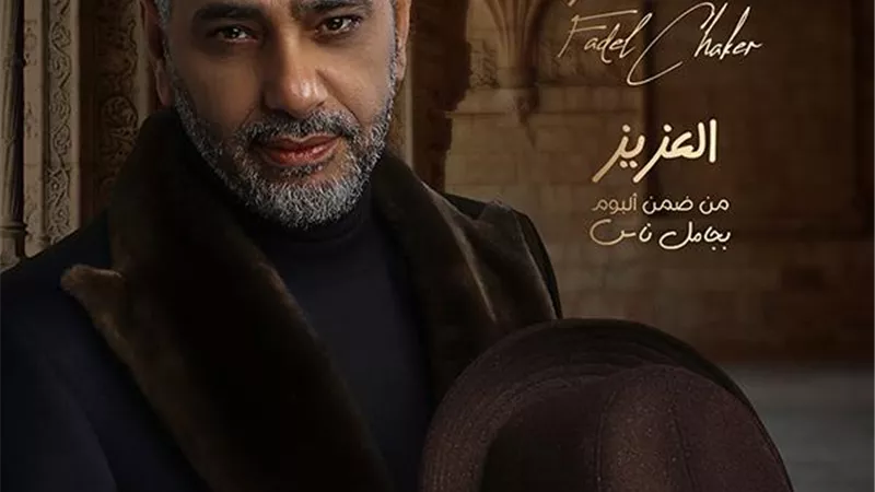 فضل شاكر يحقق ملايين المشاهدات بـ الـميني ألبوم 