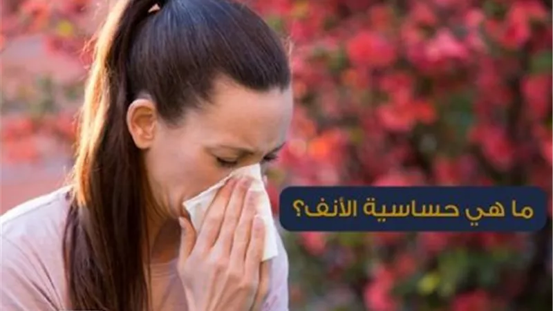 ما هى حساسية الأنف؟ هيئة الدواء توضح