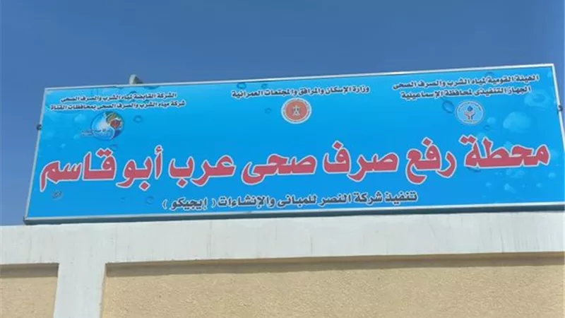 محطة عرب أبوالقاسم تنهي مشاكل مياه الشرب بقصاصين الإسماعيلية