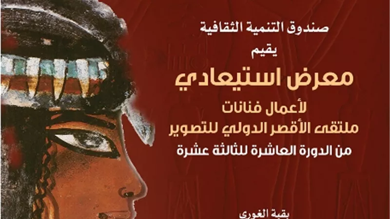 معرض استيعادي لفنانات ملتقي الأقصر للتصوير بقبة الغوري .. الجمعة