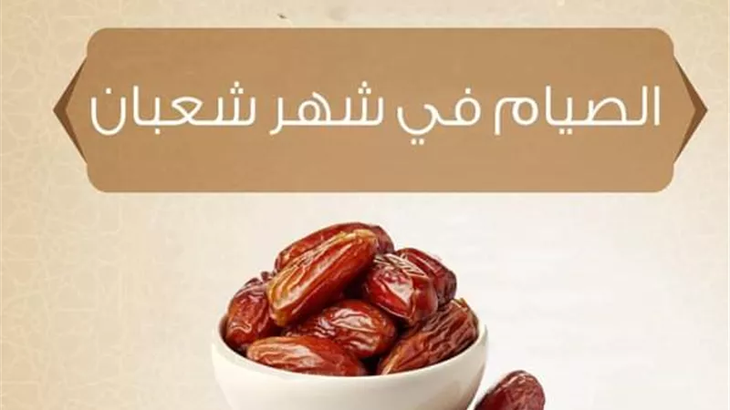 الصيام في شهر شعبان.. مركز الأزهر للفتوى الإلكترونية يوضح