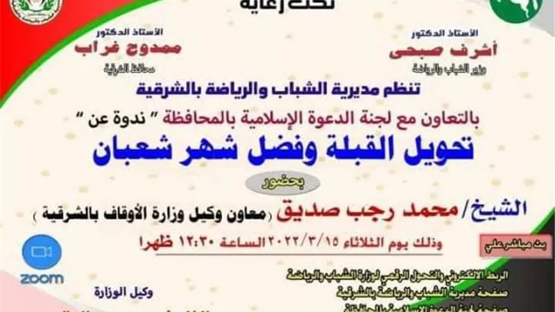 تحويل القبلة وفضل شهر شعبان أون لاين بشباب ورياضة الشرقية