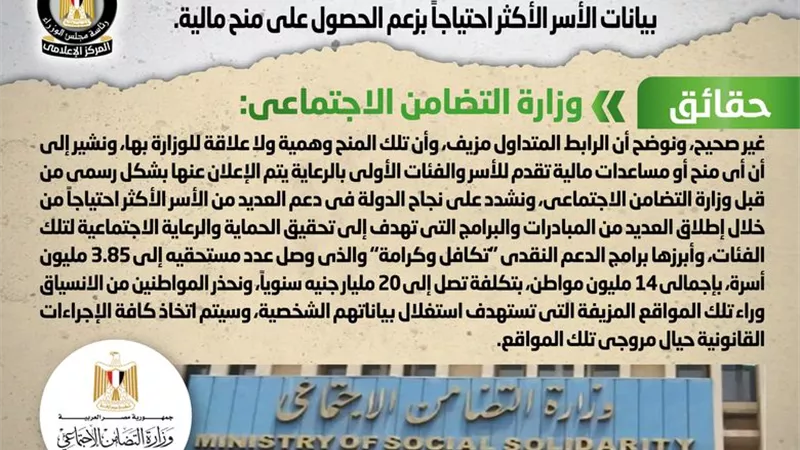 التضامن تحذر من رابط إلكتروني مزيف لتسجيل بيانات الأسر الأكثر احتياجاً