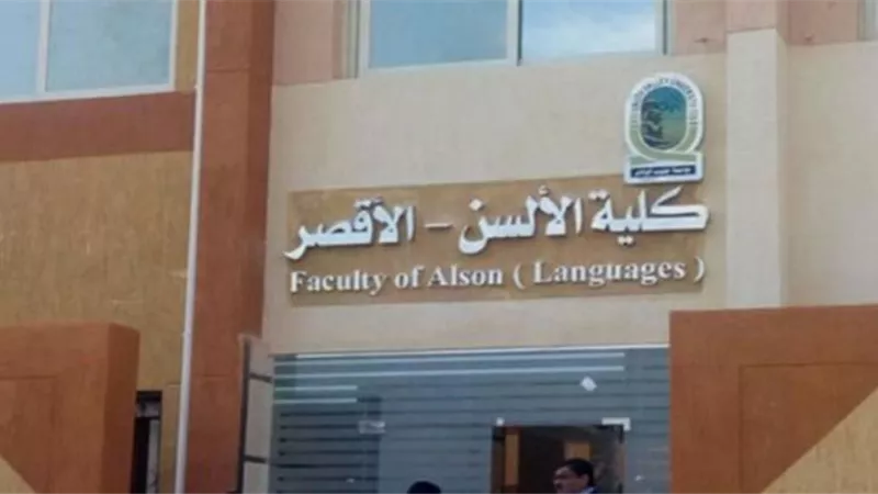 خبراء 8 دول يشاركون فى مؤتمر كلية الالسن بالاقصر