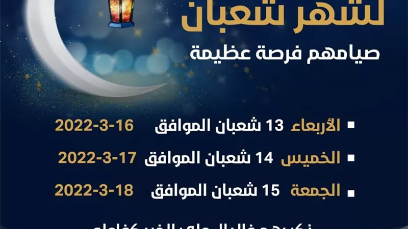 بدءاً من الغد صيام الايام القمرية من شهر شعبان