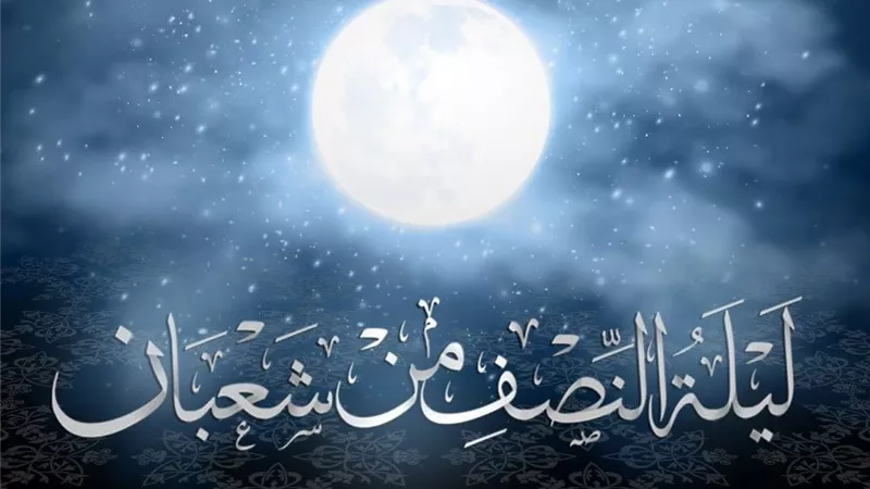 فى ليلة النصف من شعبان يغفر الله لجميع عباده إلا اثنين..فمن هم؟