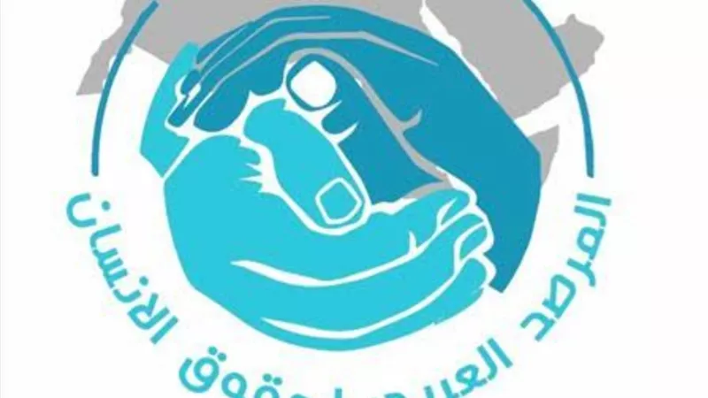 المرصد العربي : نقوم بإعداد تقييم متكامل لواقع حقوق الإنسان في الدول العربية والتصدي للتدخلات الأجنبية