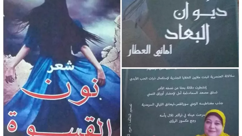 الشاعرة أمانى العطار مع نون القسوة والبعاد