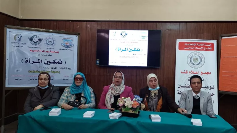ندوه عن تمكين المرأه بمركز إعلام قنا