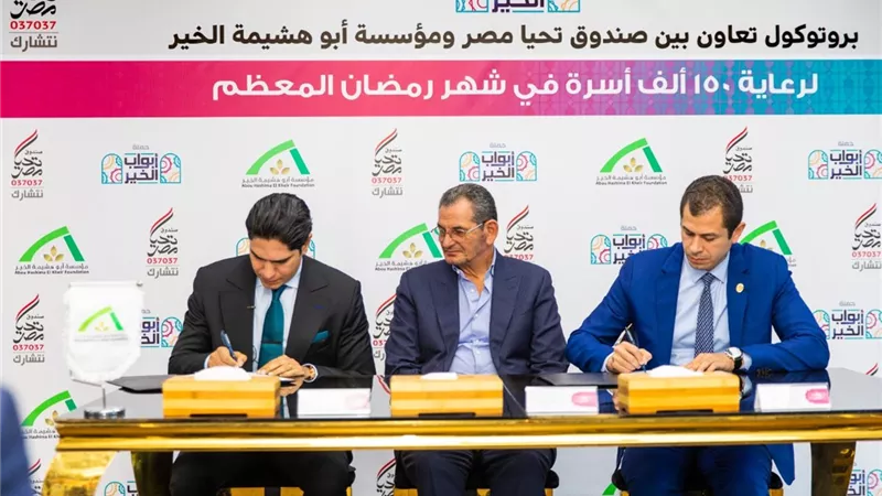 برتوكول تعاون بين صندوق تحيا مصر ومؤسسة أبو هشيمة الخير لرعاية 150 ألف أسرة فى رمضان