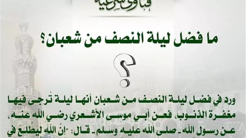ما فضل ليلة النصف من شعبان؟ مجمع البحوث الإسلامية يوضح