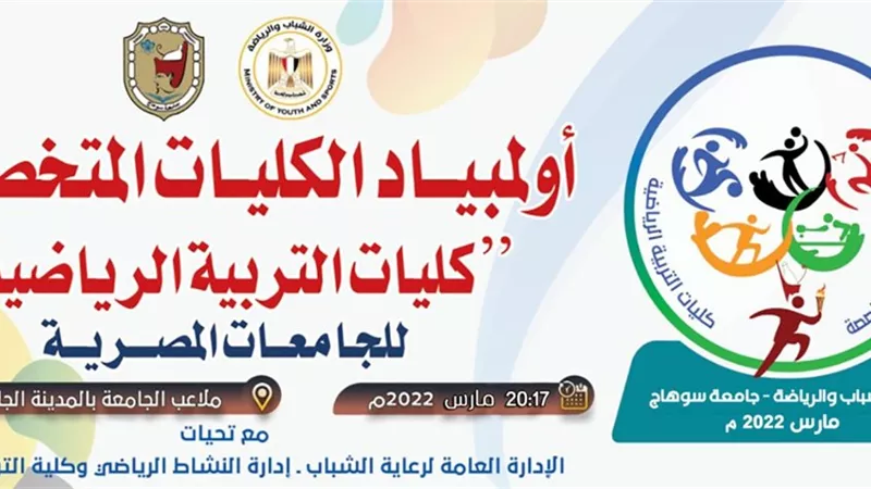 غداً..انطلاق اولمبياد الكليات المتخصصة بجامعة سوهاج