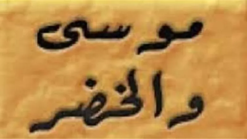 اين مَجْمع البحرين؟وهل الْخَضِر نبي؟وهل هو حي الآن اسألة اجاب عنها امام الدعاة متولى الشعراوى