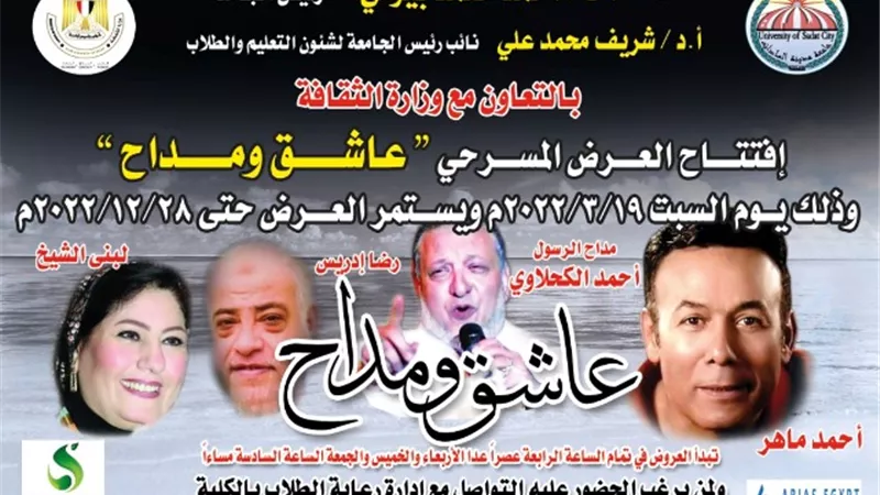 الأحد المقبل جامعة السادات تفتتح العرض المسرحي