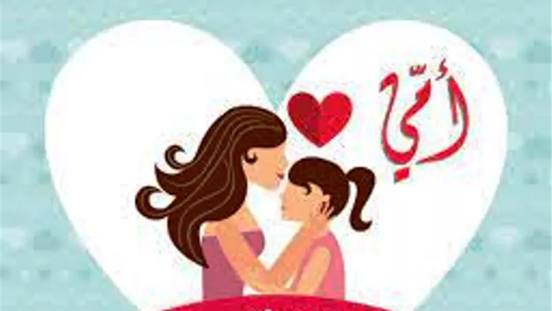 تزامناً مع احتفالنا بعيد الأم..هل حديث«الْجَنَّةُ تَحْتَ أَقْدَامِ الأمهات»صحيح؟
