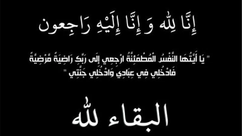 إنا لله وإنا إليه راجعون