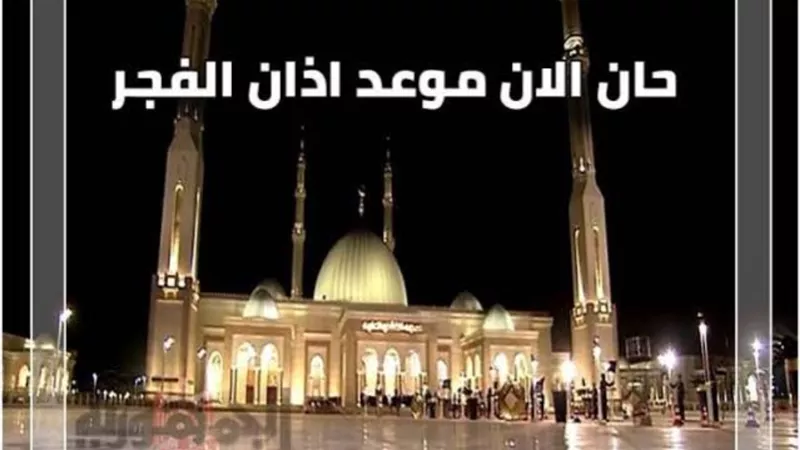 موعد صلاة الفجر اليوم الأحد 20-3-2022