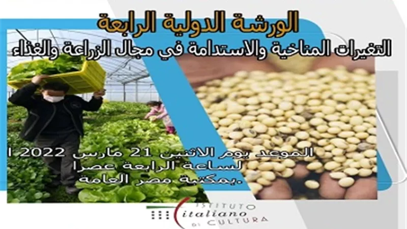 ورشة عمل عن التغيرات المناخية والاستدامة في مجال الزراعة والغذاء بالأقصر..غداً