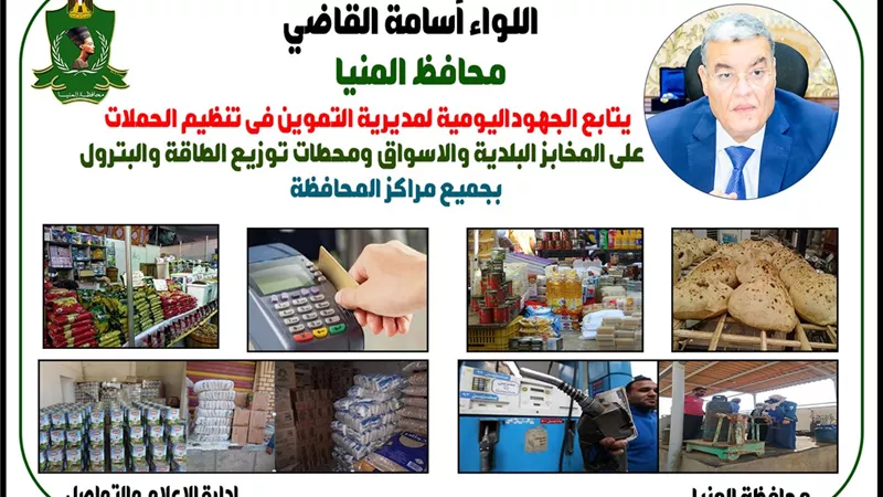 مديرية التموين بالمنيا تحرر 70 مخالفة متنوعة خلال حملات مكثفة لإحكام الرقابة على الأسواق