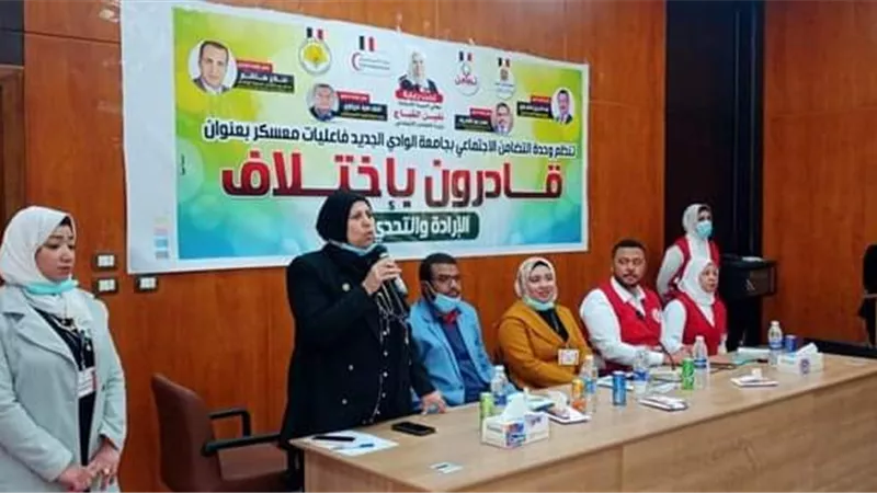 قادرون باختلاف مهرجان جامعة الوادى الجديد لدعم ذوى الهمم والقدرات