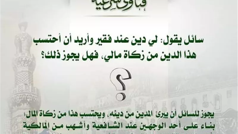 لي دين عند فقير فهل يجوز لي أن أسقطه عنه وأحتسب هذا من زكاة مالي؟ ومجمع البحوث الإسلامية يوضح