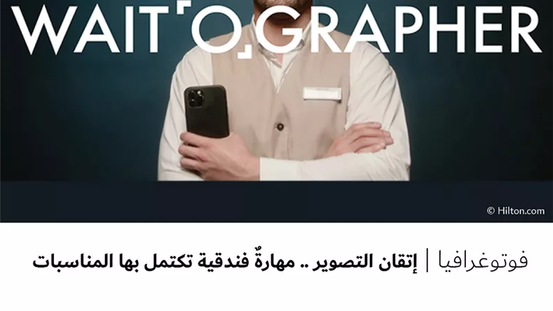 إتقان التصوير .. مهارةٌ فندقية تكتمل بها المناسبات
