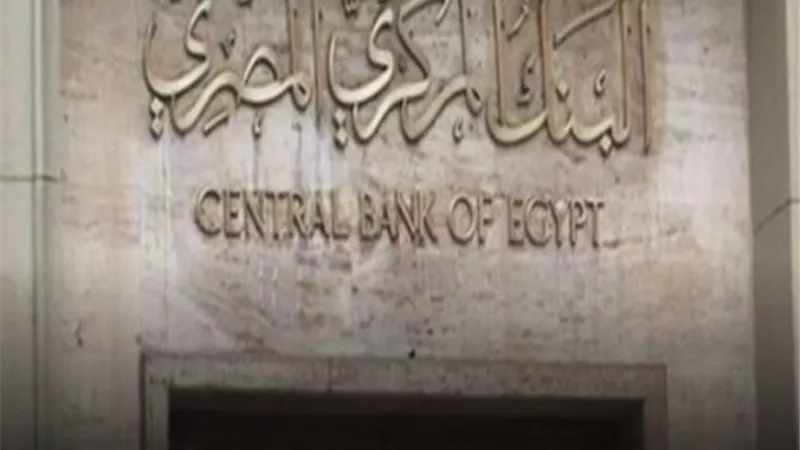 البنك المركزي المصري يتخذ قرارًا مفاجئًا
