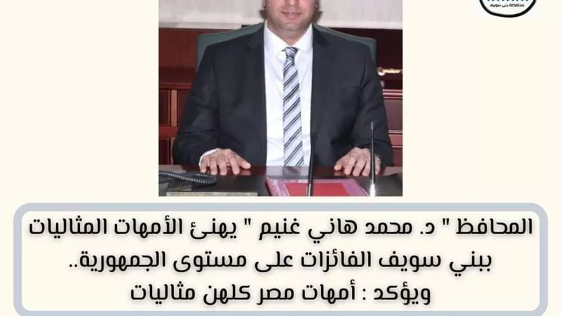 محافظ بنى سويف يهنئ الأمهات المثاليات