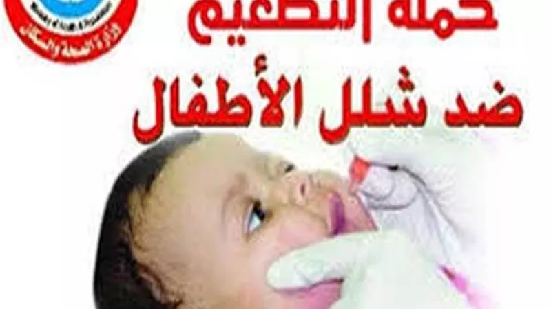 اماكن تطعيمات الحملة القومية ضد شلل الأطفال