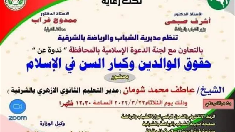 حقوق الوالدين وكبار السن في الإسلام أون لاين بشباب ورياضة الشرقية