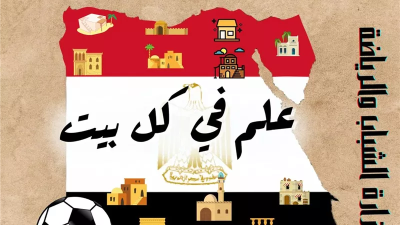 الشباب والرياضة: مشاركة واسعة في مبادرة علم في كل بيت لدعم المنتخب الوطنى قبل مباراة السنغال